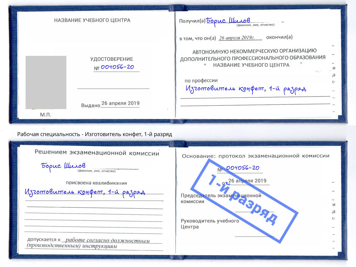 корочка 1-й разряд Изготовитель конфет Рославль