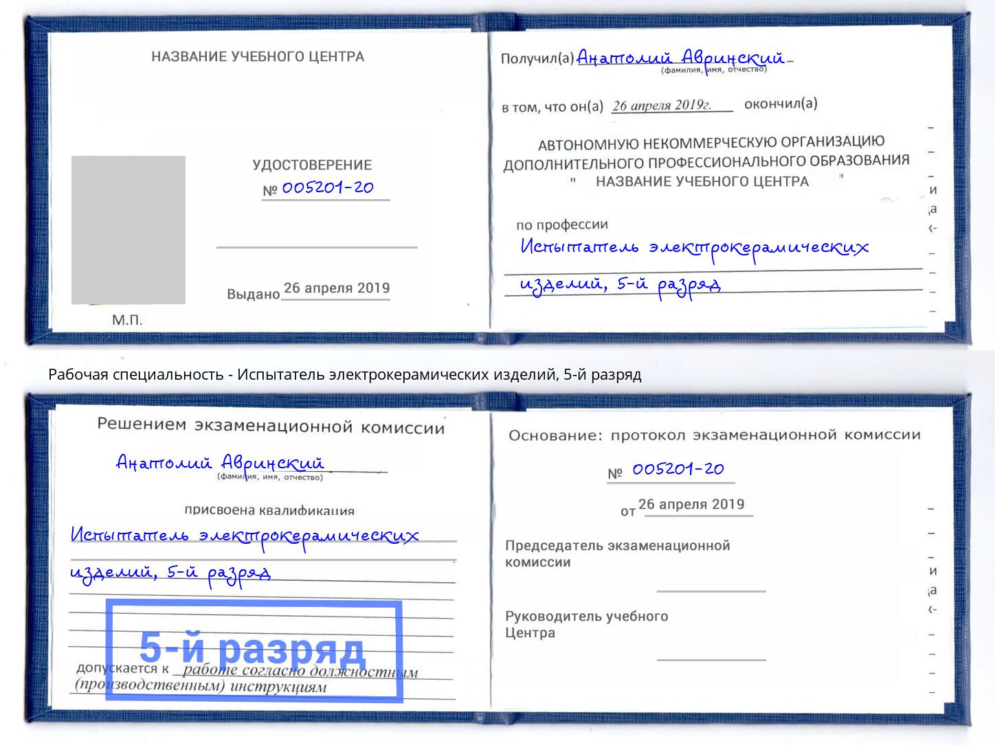 корочка 5-й разряд Испытатель электрокерамических изделий Рославль