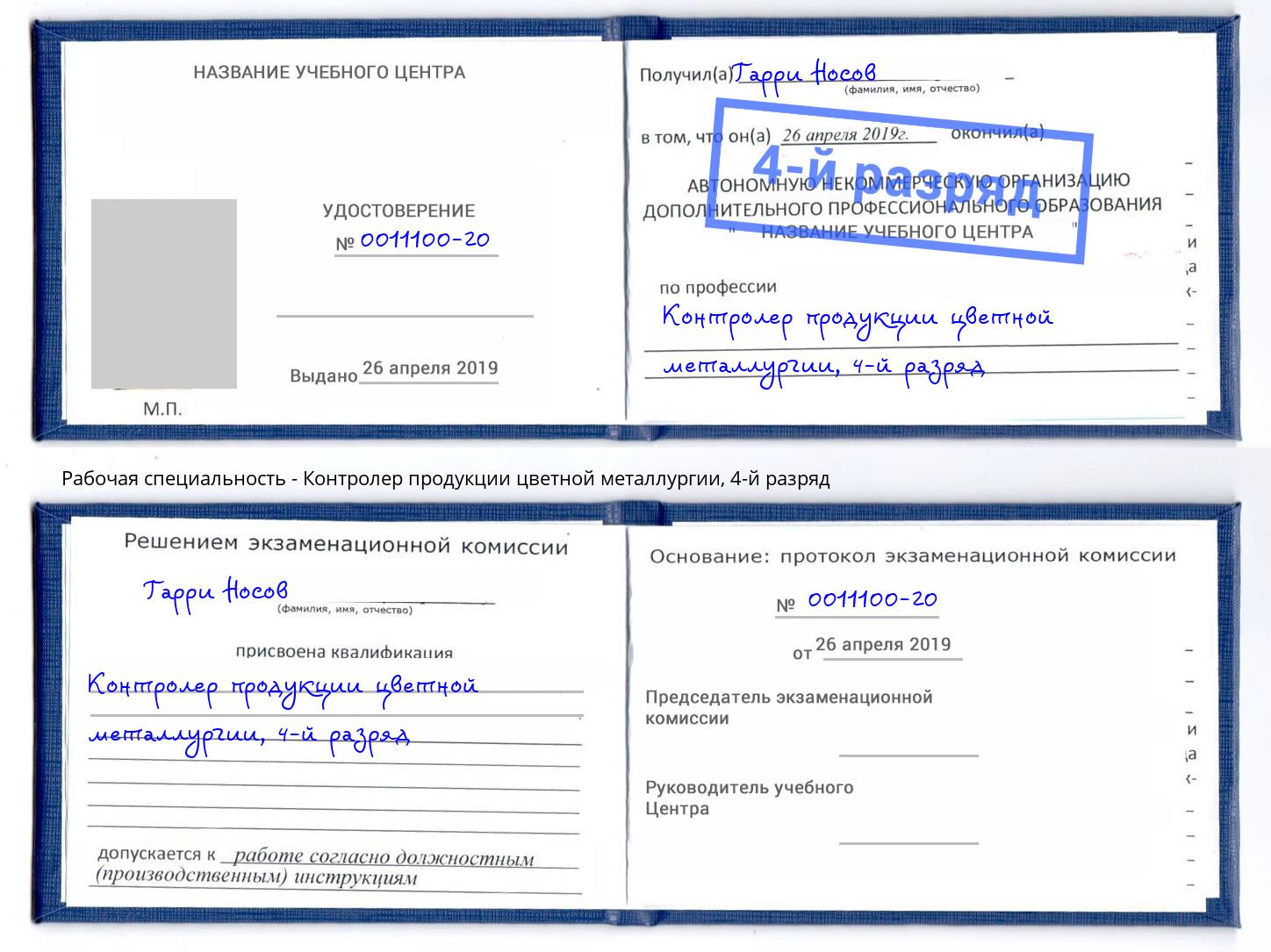 корочка 4-й разряд Контролер продукции цветной металлургии Рославль