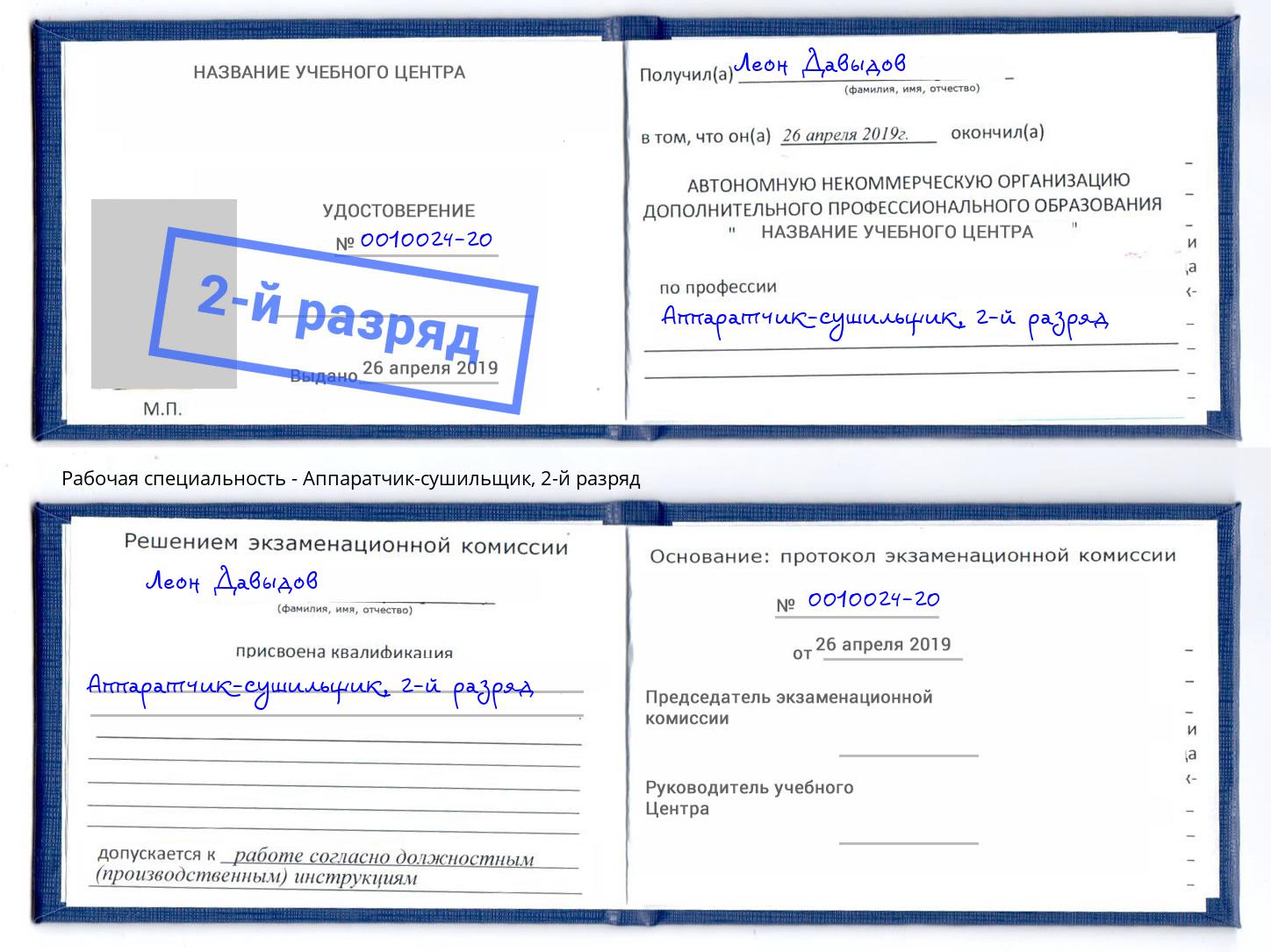 корочка 2-й разряд Аппаратчик-сушильщик Рославль