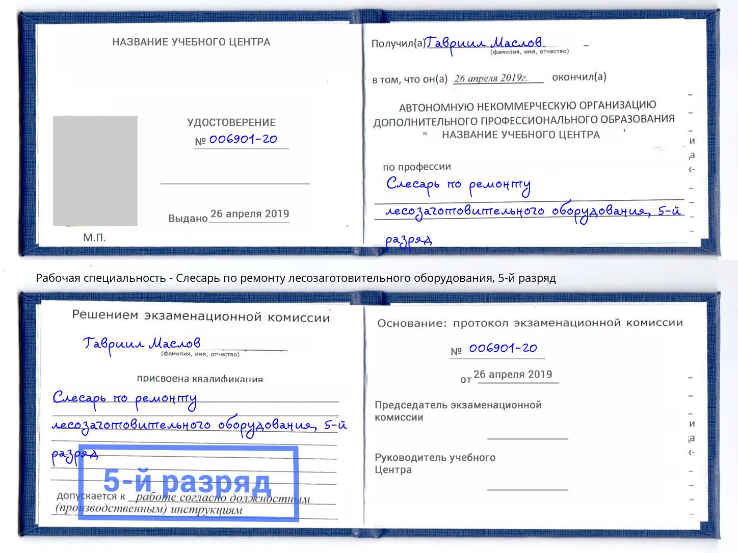 корочка 5-й разряд Слесарь по ремонту лесозаготовительного оборудования Рославль