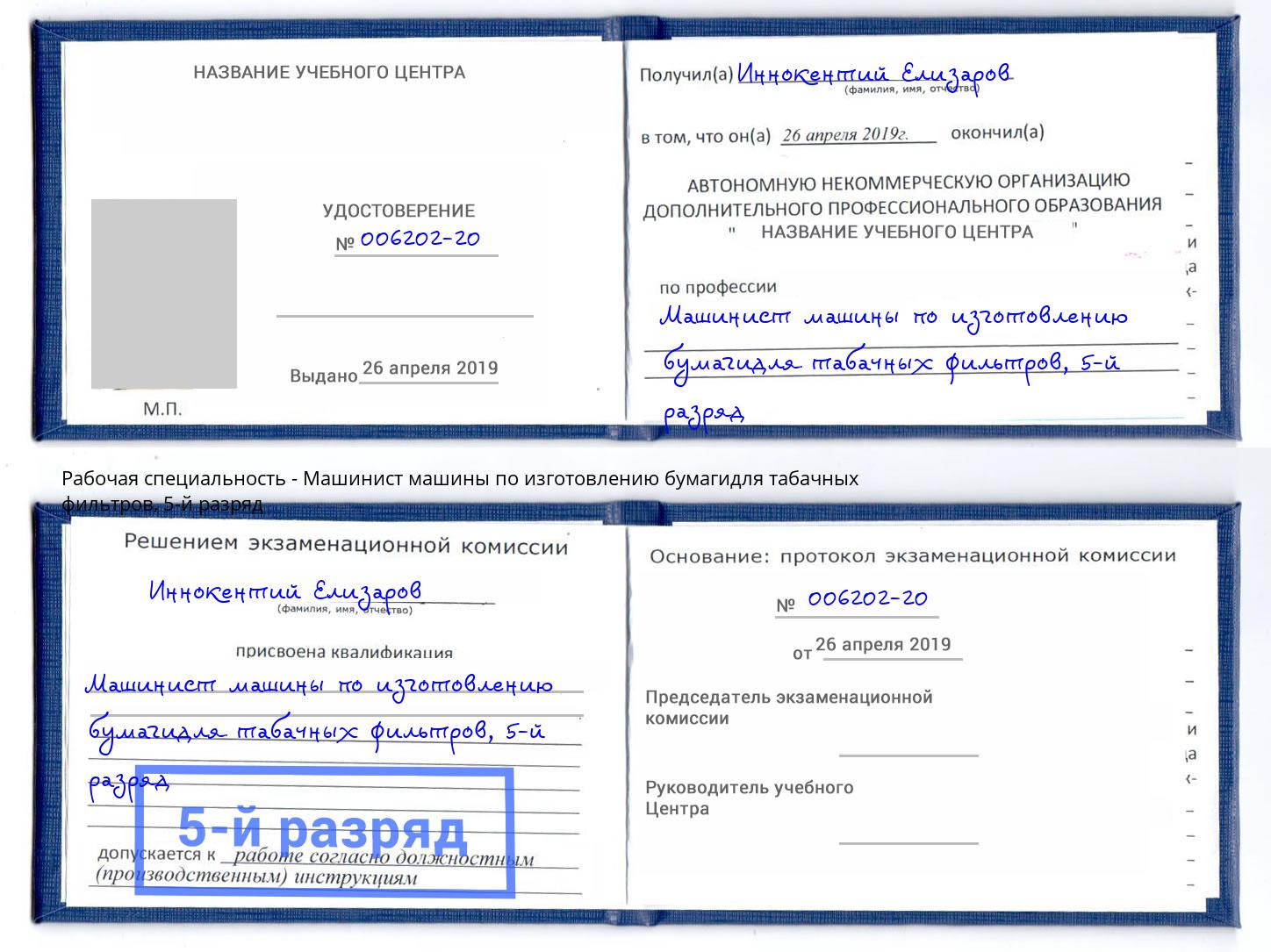 корочка 5-й разряд Машинист машины по изготовлению бумагидля табачных фильтров Рославль