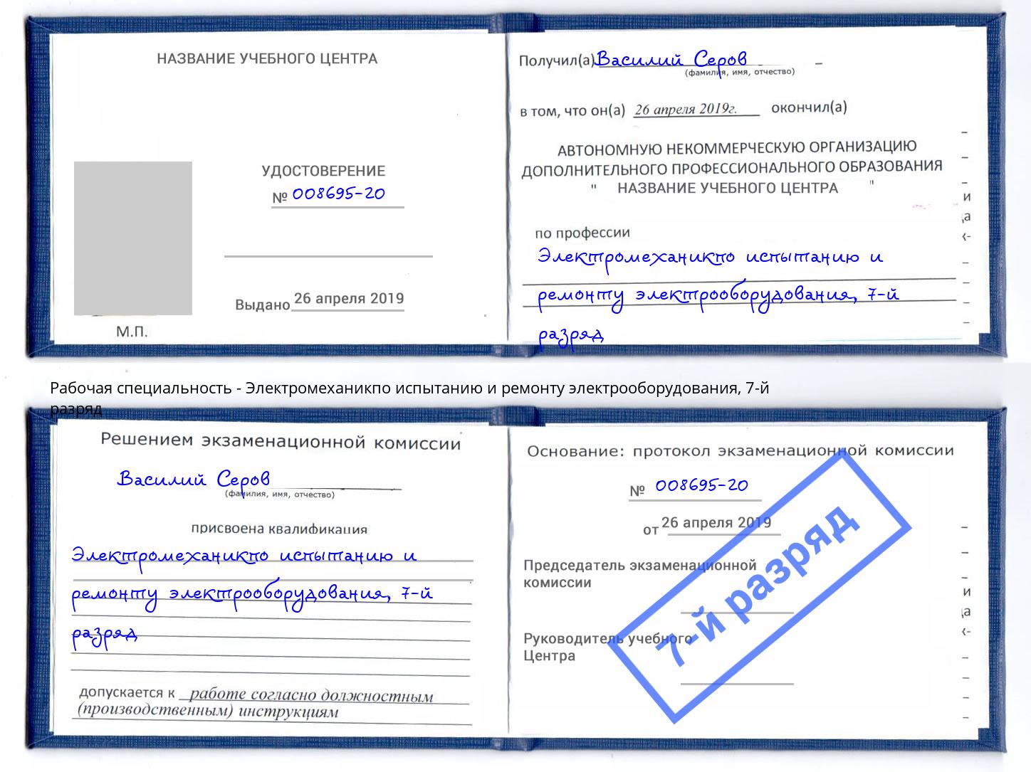 корочка 7-й разряд Электромеханикпо испытанию и ремонту электрооборудования Рославль