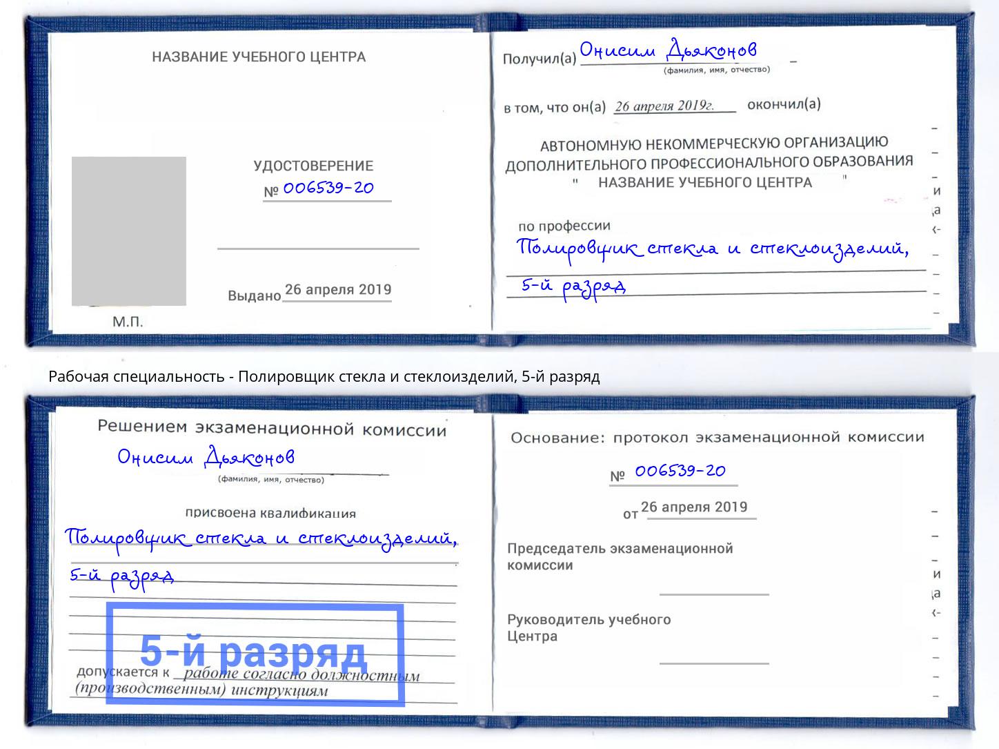 корочка 5-й разряд Полировщик стекла и стеклоизделий Рославль