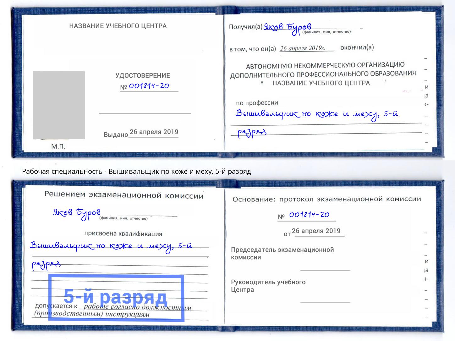 корочка 5-й разряд Вышивальщик по коже и меху Рославль