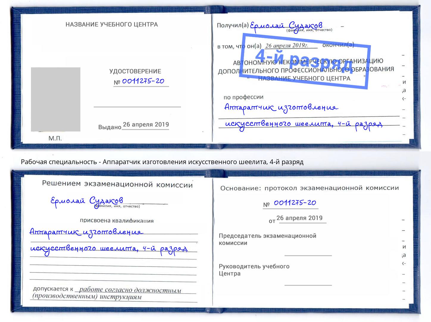 корочка 4-й разряд Аппаратчик изготовления искусственного шеелита Рославль