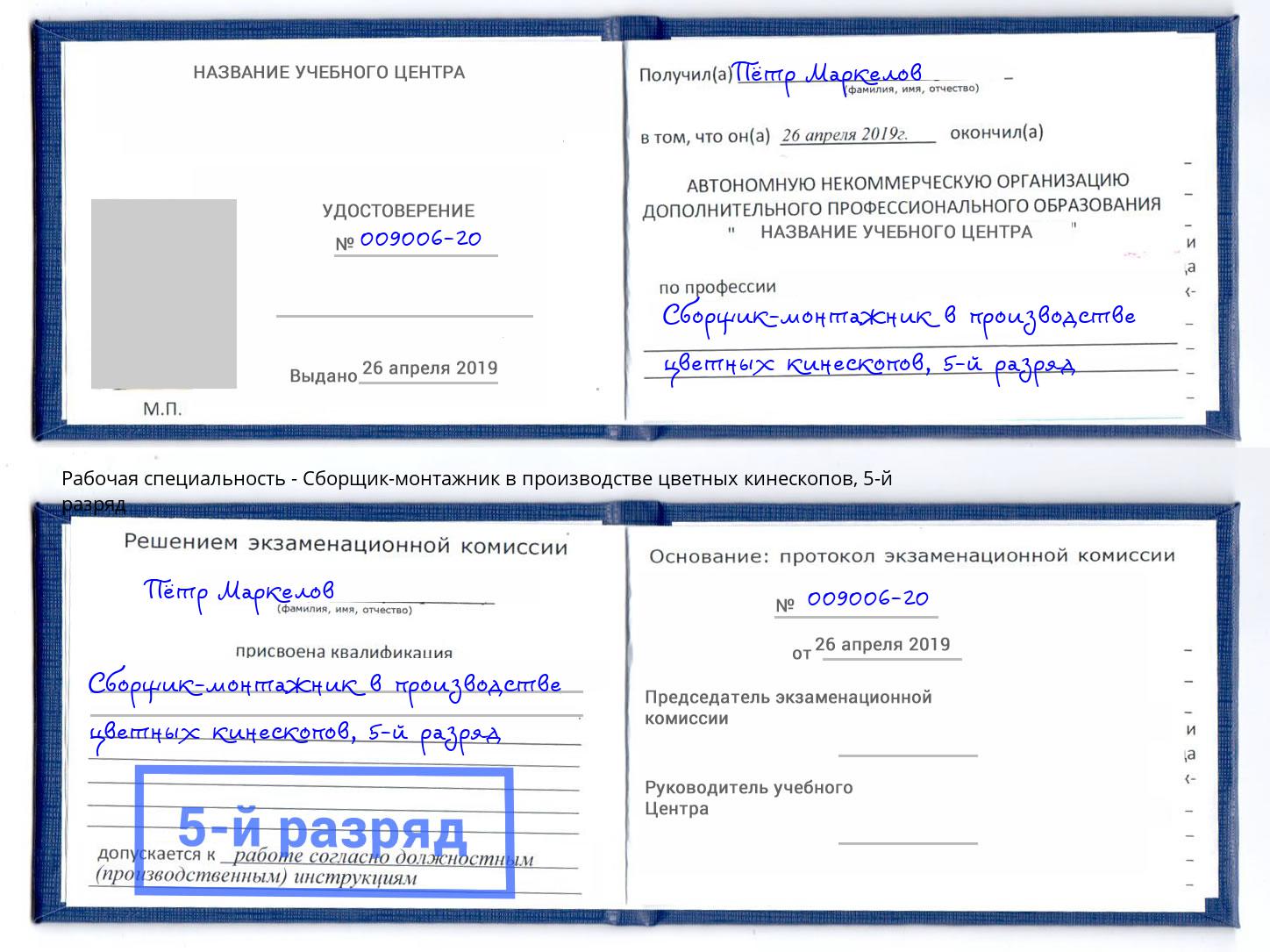 корочка 5-й разряд Сборщик-монтажник в производстве цветных кинескопов Рославль