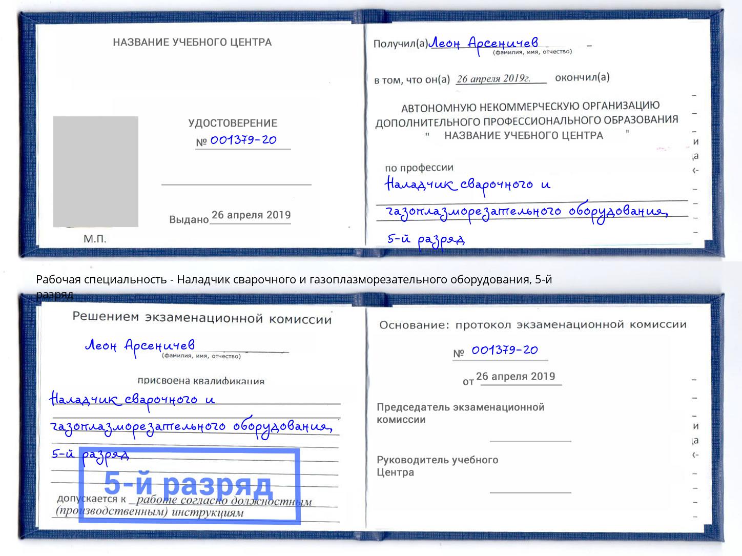 корочка 5-й разряд Наладчик сварочного и газоплазморезательного оборудования Рославль