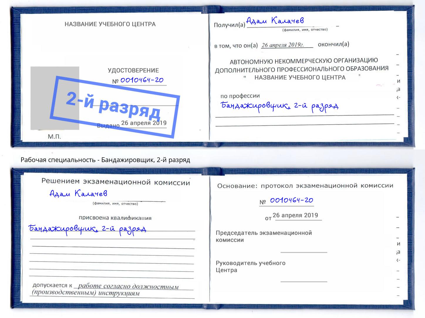 корочка 2-й разряд Бандажировщик Рославль