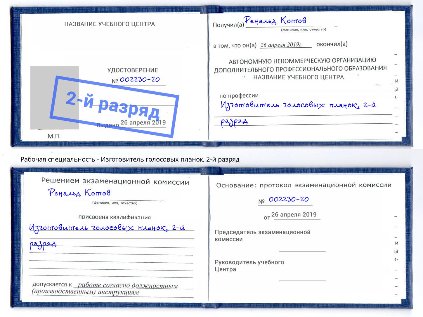 корочка 2-й разряд Изготовитель голосовых планок Рославль