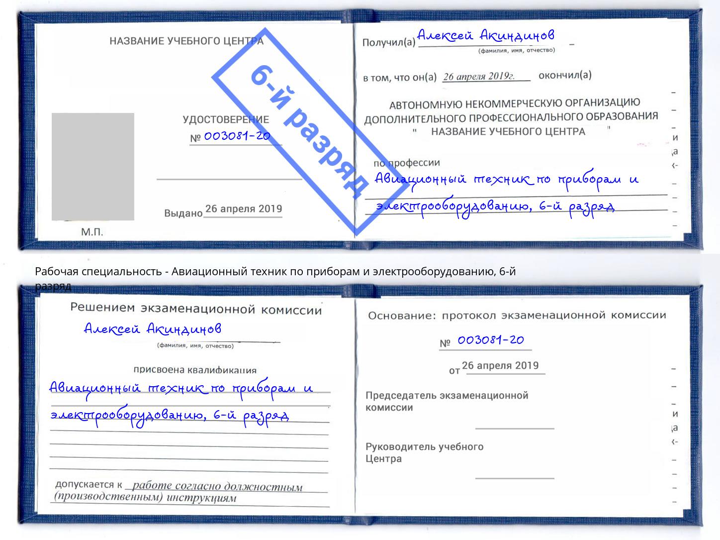 корочка 6-й разряд Авиационный техник по приборам и электрооборудованию Рославль