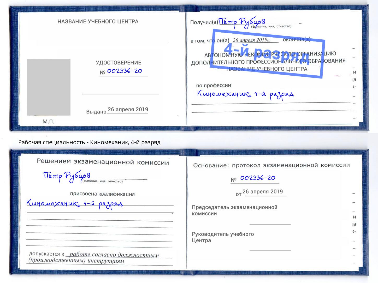 корочка 4-й разряд Киномеханик Рославль