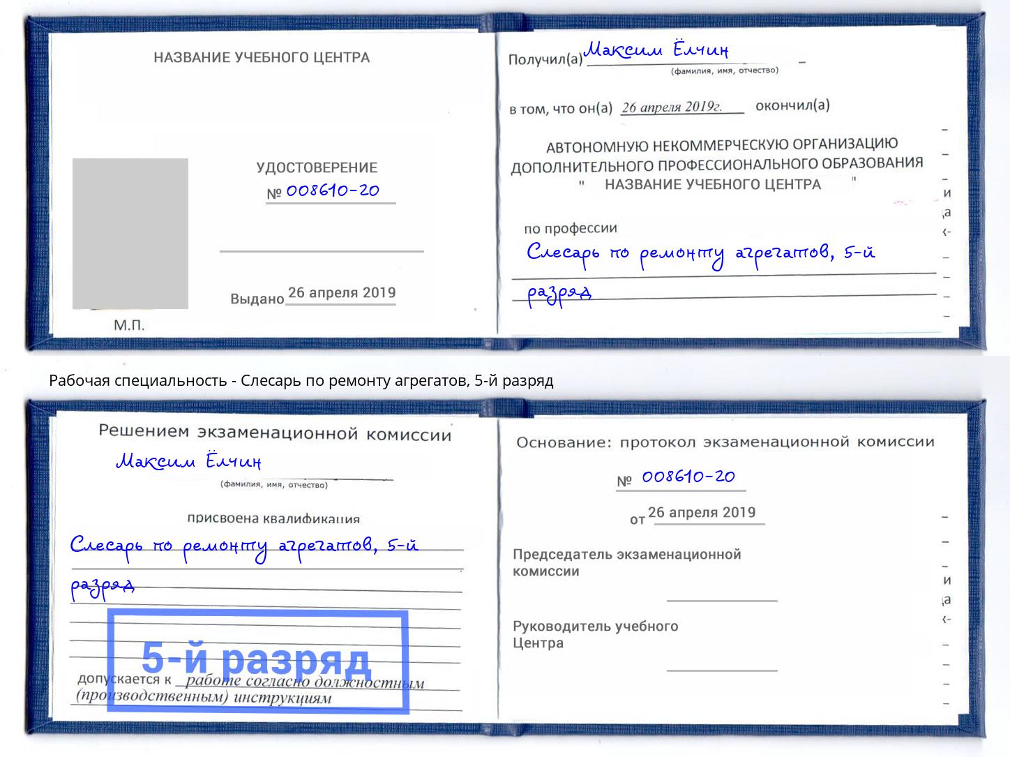 корочка 5-й разряд Слесарь по ремонту агрегатов Рославль