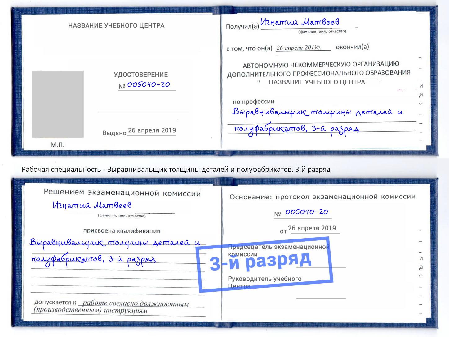 корочка 3-й разряд Выравнивальщик толщины деталей и полуфабрикатов Рославль