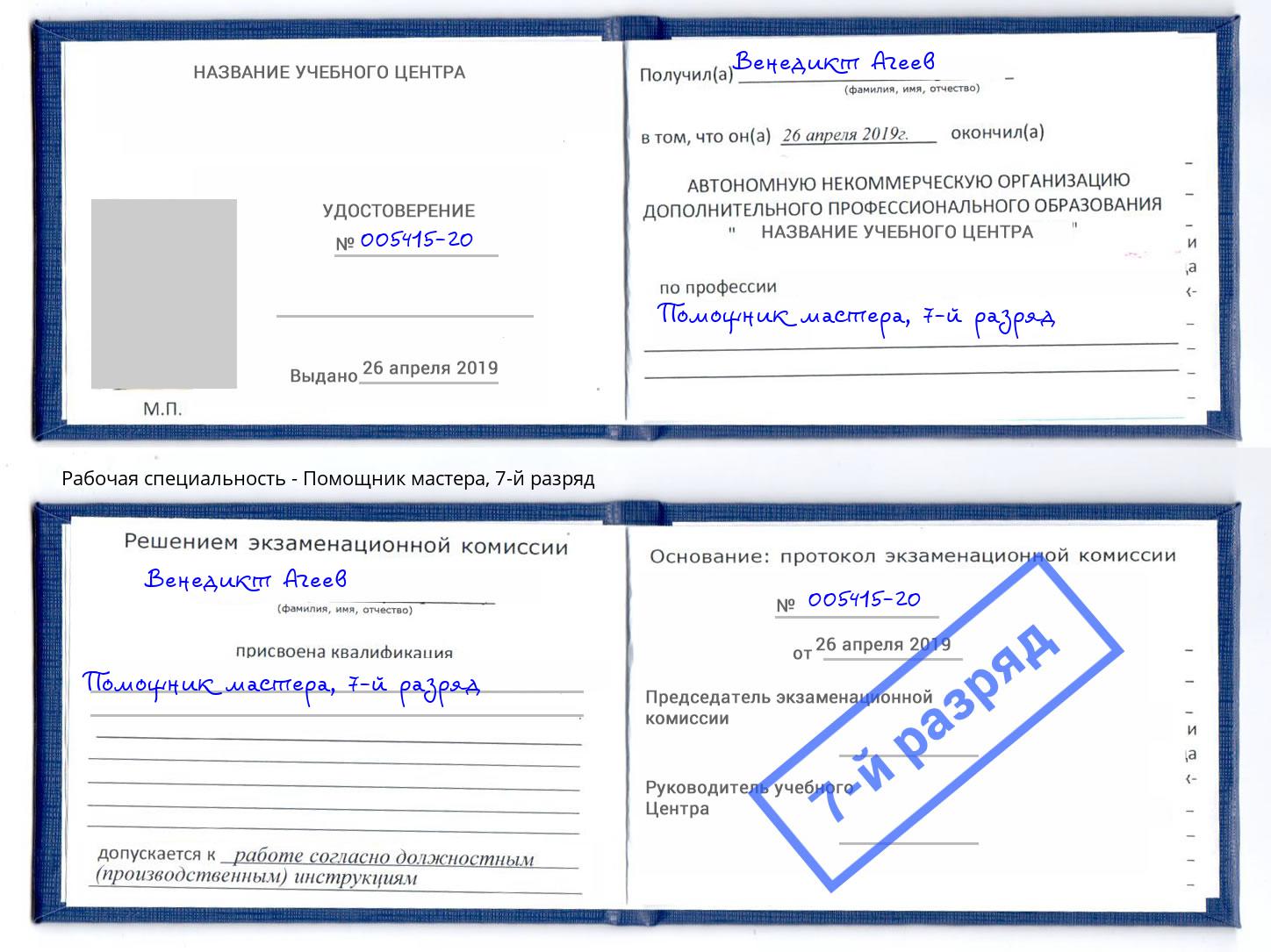 корочка 7-й разряд Помощник мастера Рославль