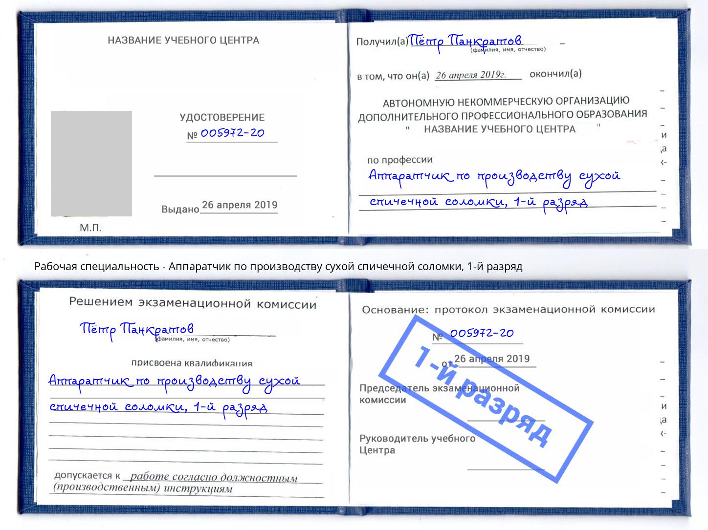 корочка 1-й разряд Аппаратчик по производству сухой спичечной соломки Рославль