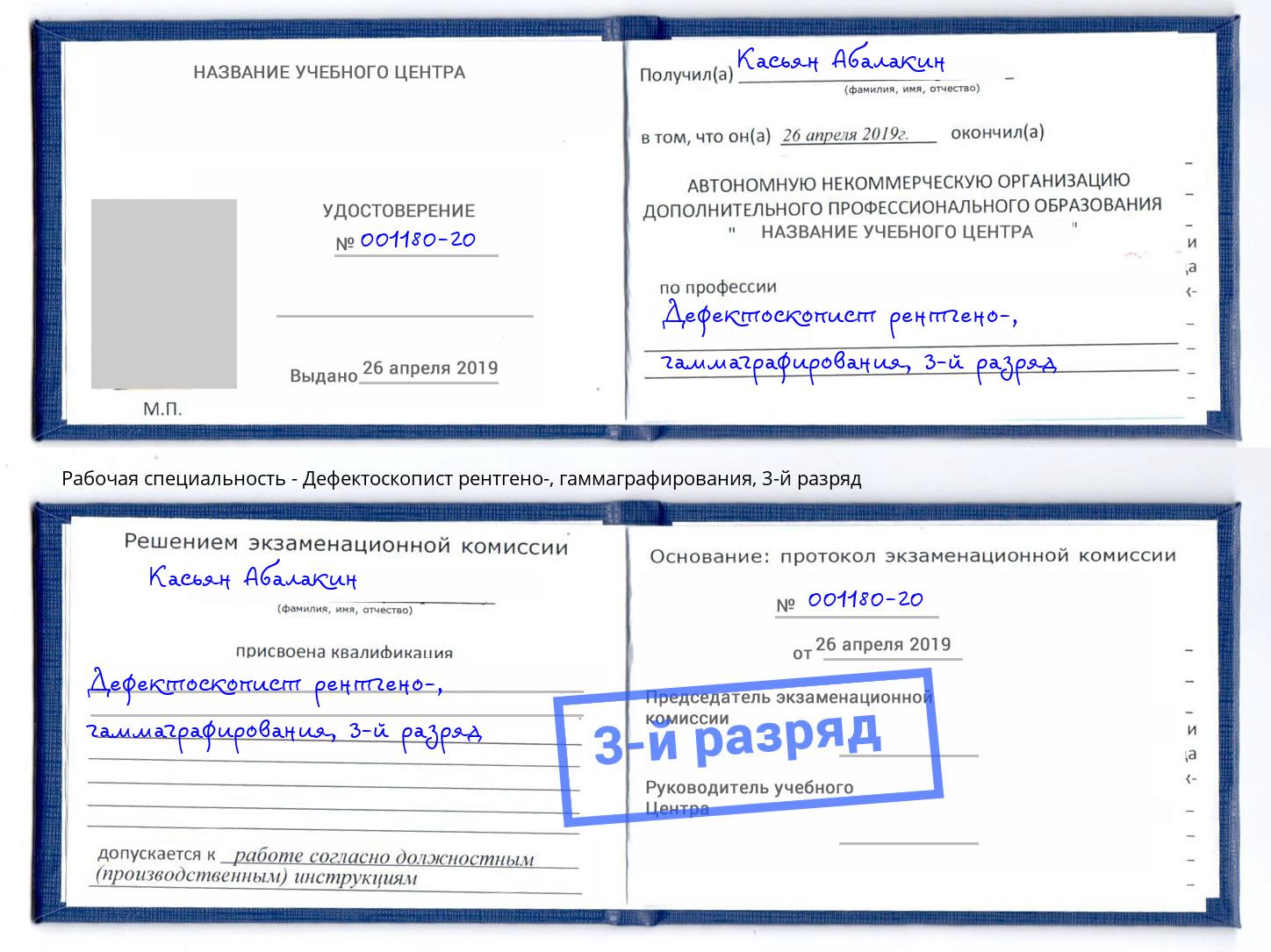 корочка 3-й разряд Дефектоскопист рентгено-, гаммаграфирования Рославль