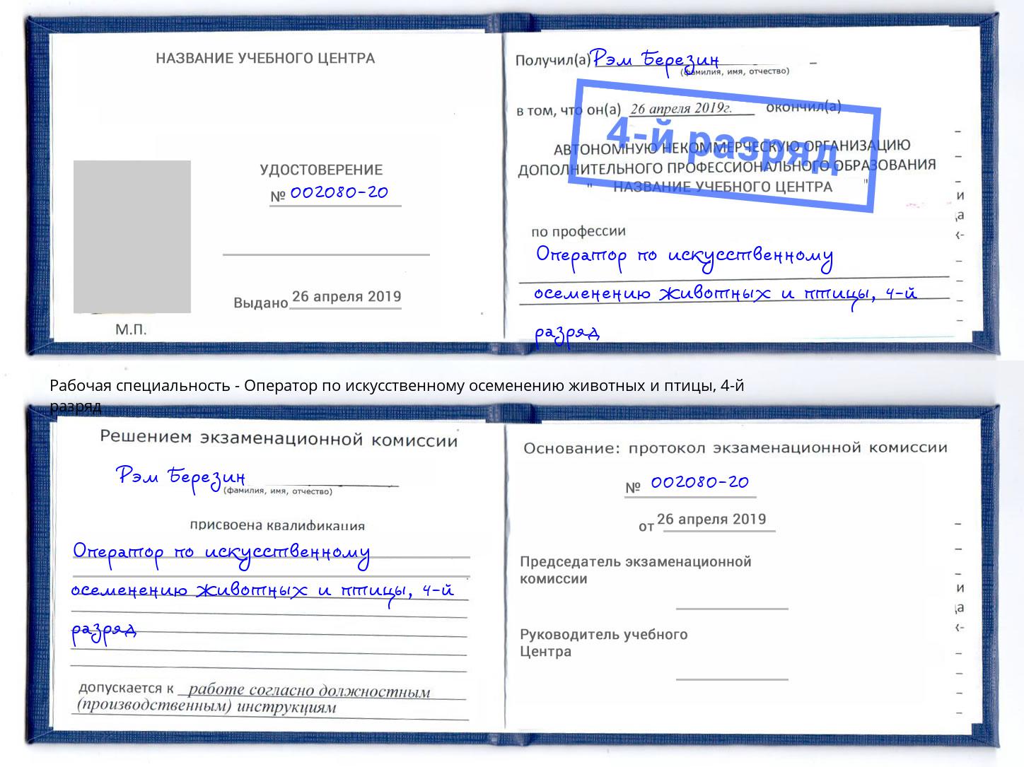 корочка 4-й разряд Оператор по искусственному осеменению животных и птицы Рославль