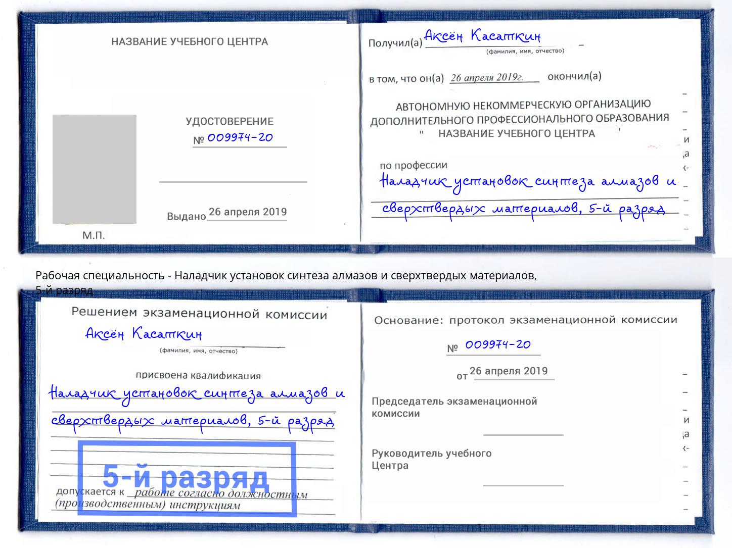 корочка 5-й разряд Наладчик установок синтеза алмазов и сверхтвердых материалов Рославль