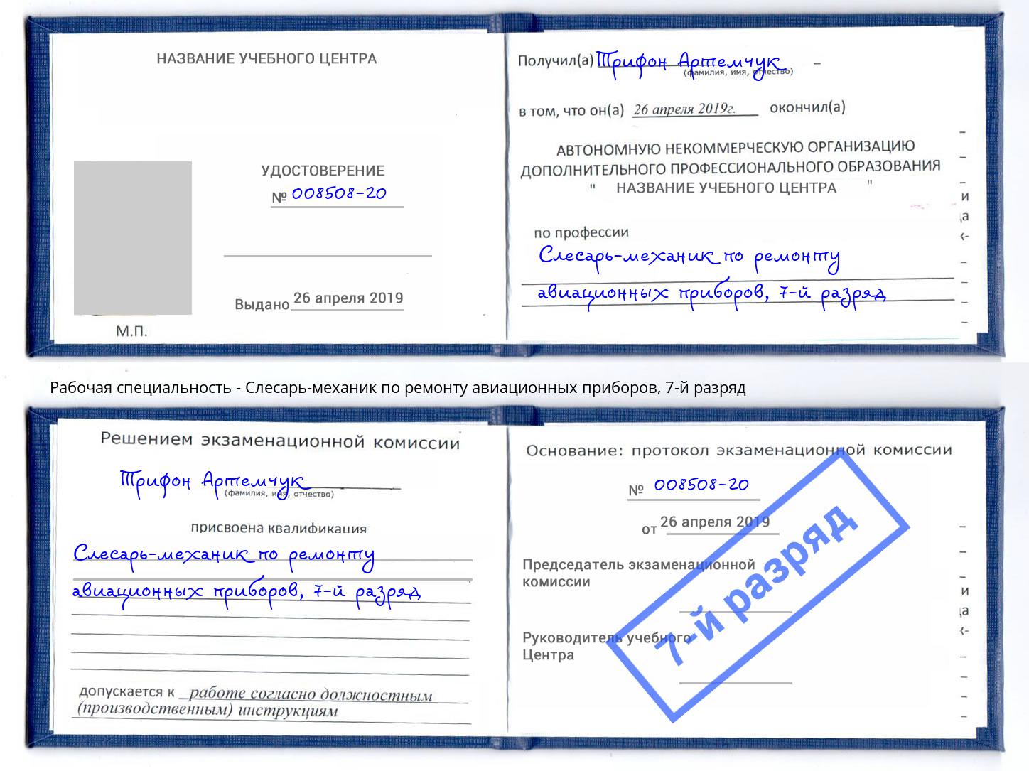 корочка 7-й разряд Слесарь-механик по ремонту авиационных приборов Рославль