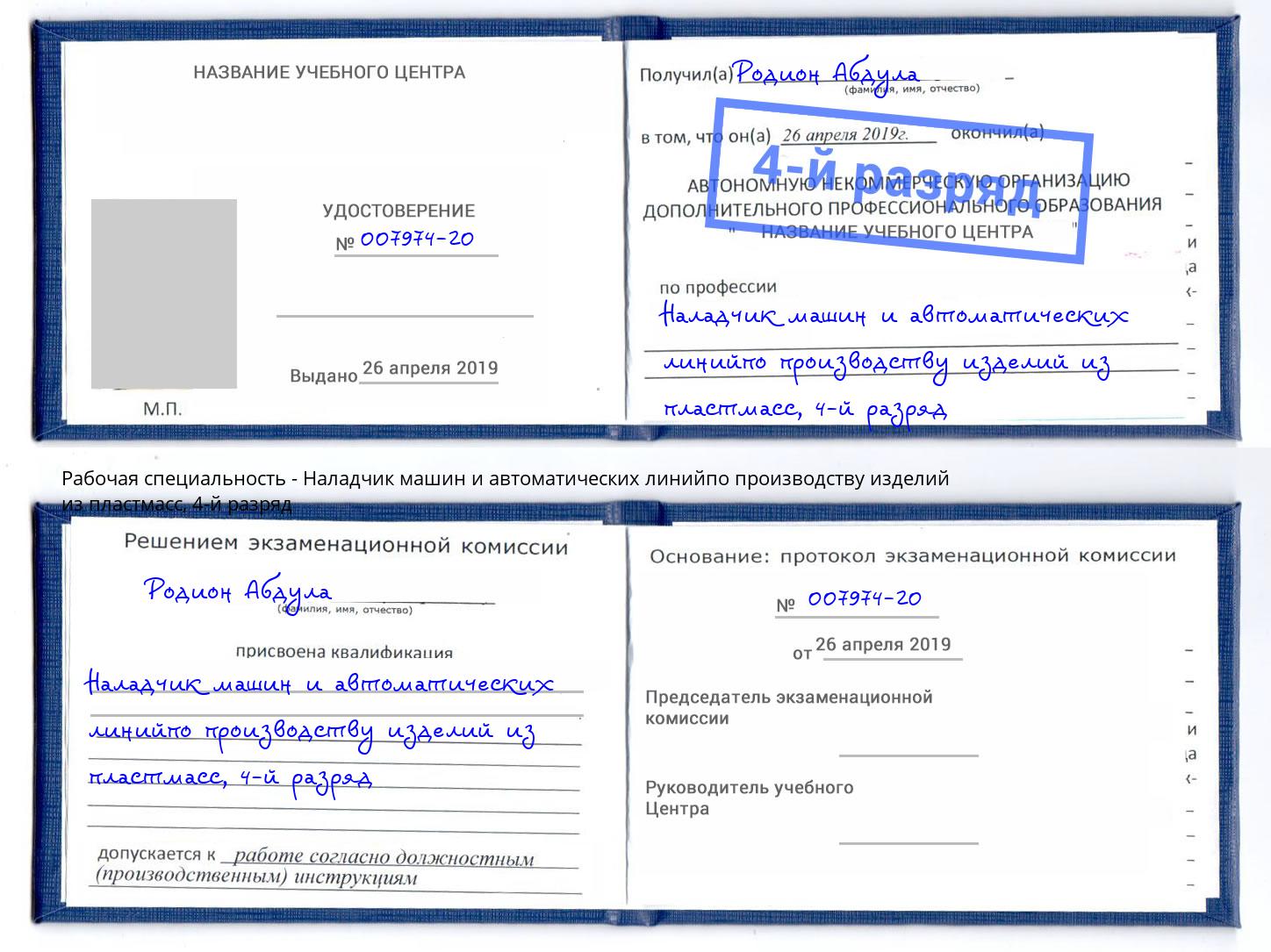 корочка 4-й разряд Наладчик машин и автоматических линийпо производству изделий из пластмасс Рославль