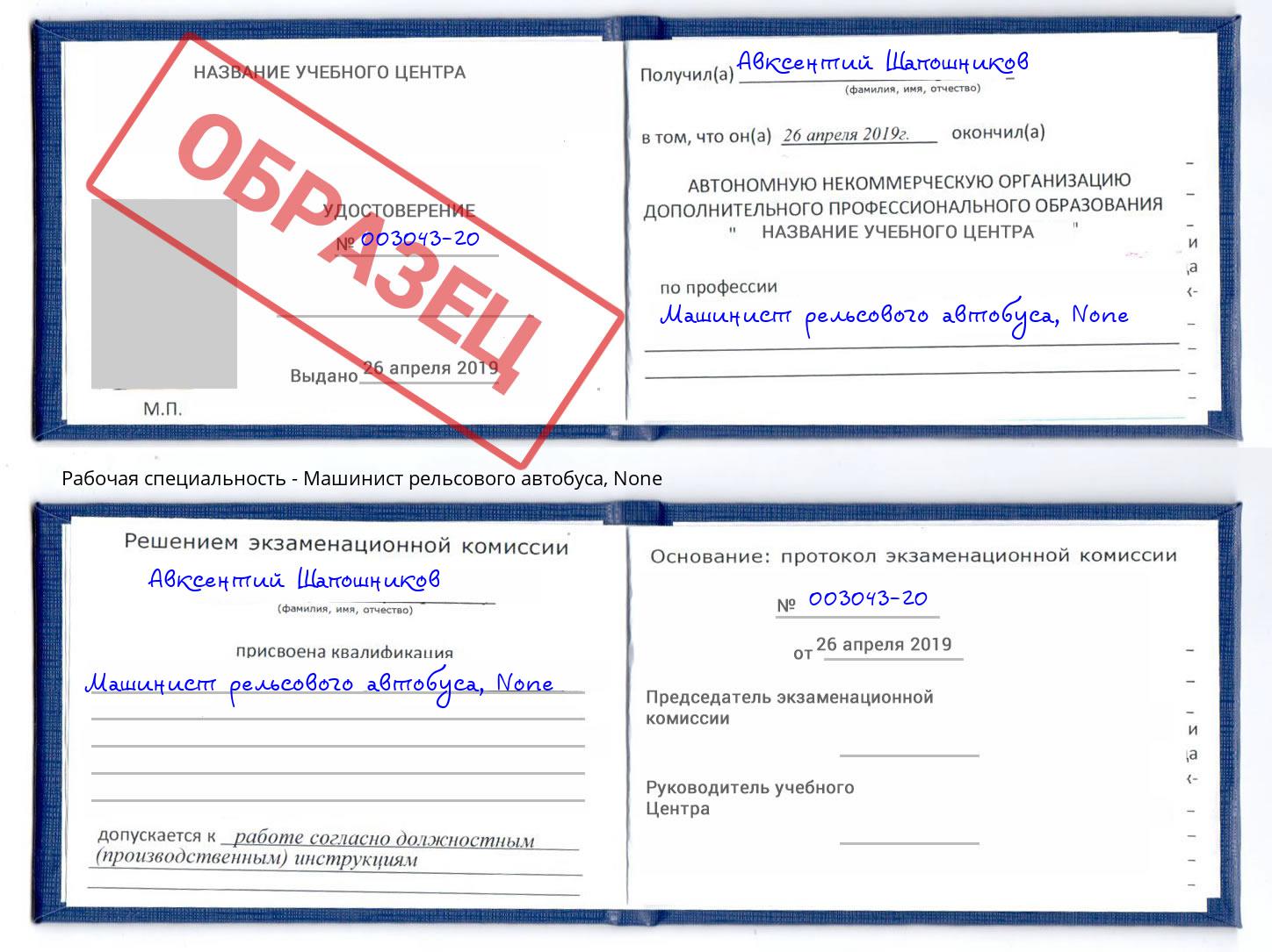 корочка None Машинист рельсового автобуса Рославль