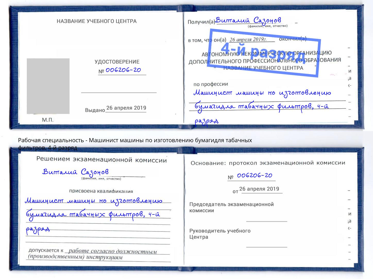 корочка 4-й разряд Машинист машины по изготовлению бумагидля табачных фильтров Рославль