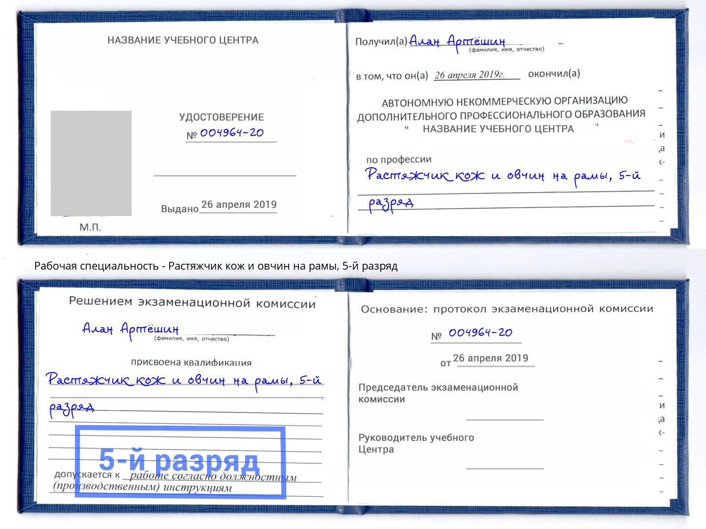 корочка 5-й разряд Растяжчик кож и овчин на рамы Рославль