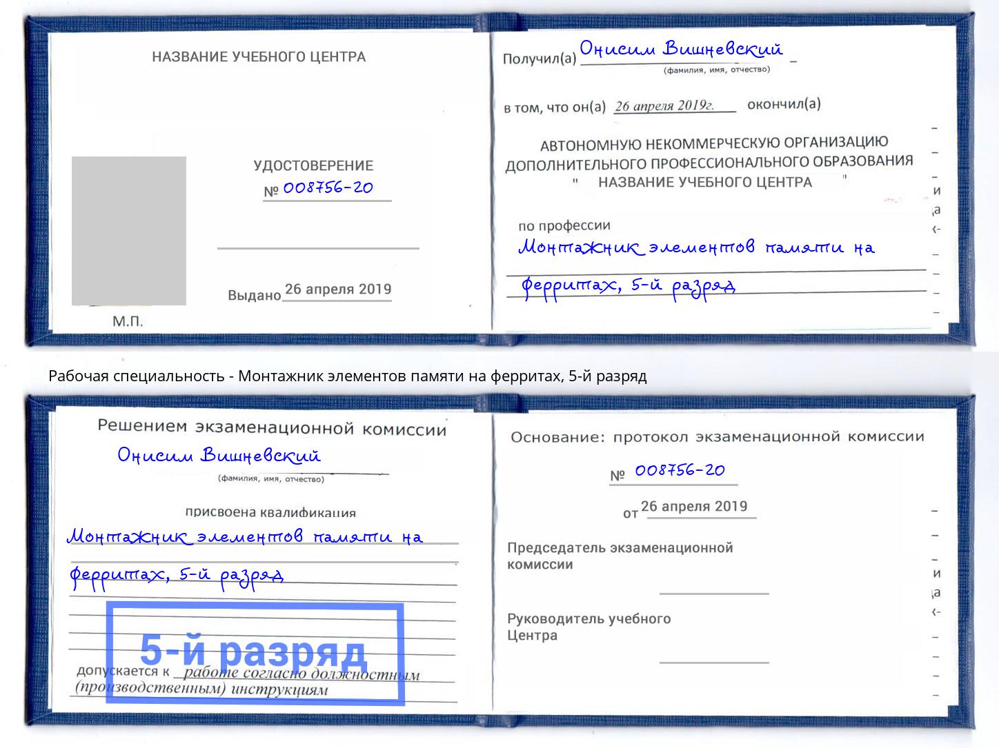 корочка 5-й разряд Монтажник элементов памяти на ферритах Рославль