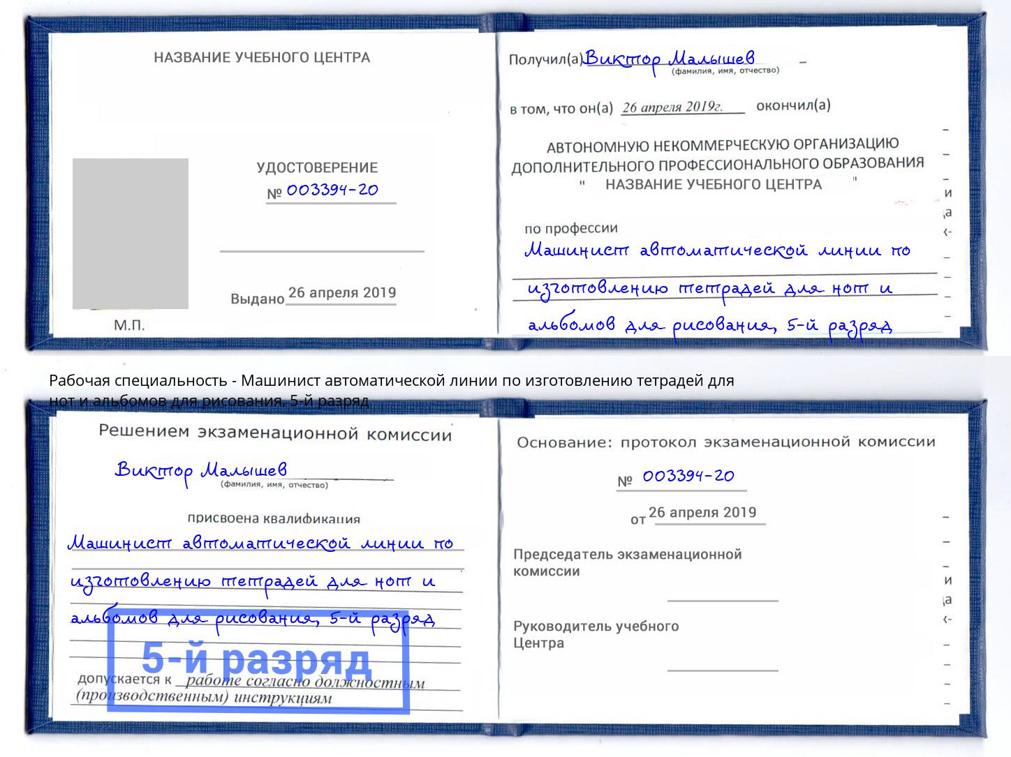 корочка 5-й разряд Машинист автоматической линии по изготовлению тетрадей для нот и альбомов для рисования Рославль