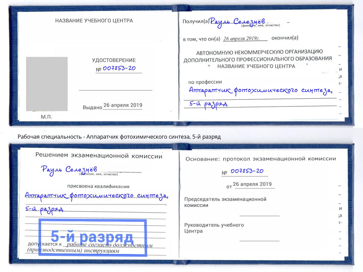 корочка 5-й разряд Аппаратчик фотохимического синтеза Рославль