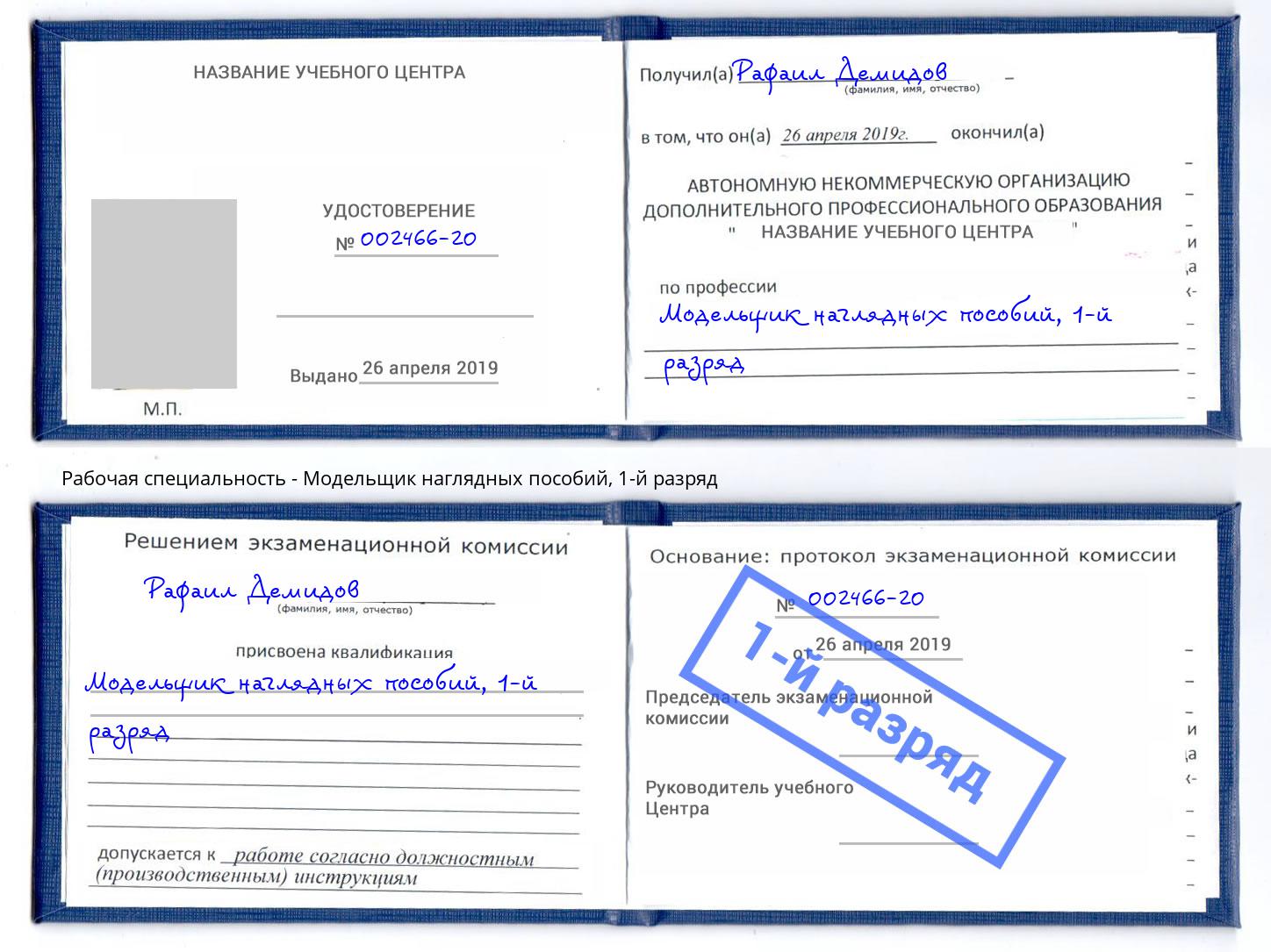 корочка 1-й разряд Модельщик наглядных пособий Рославль