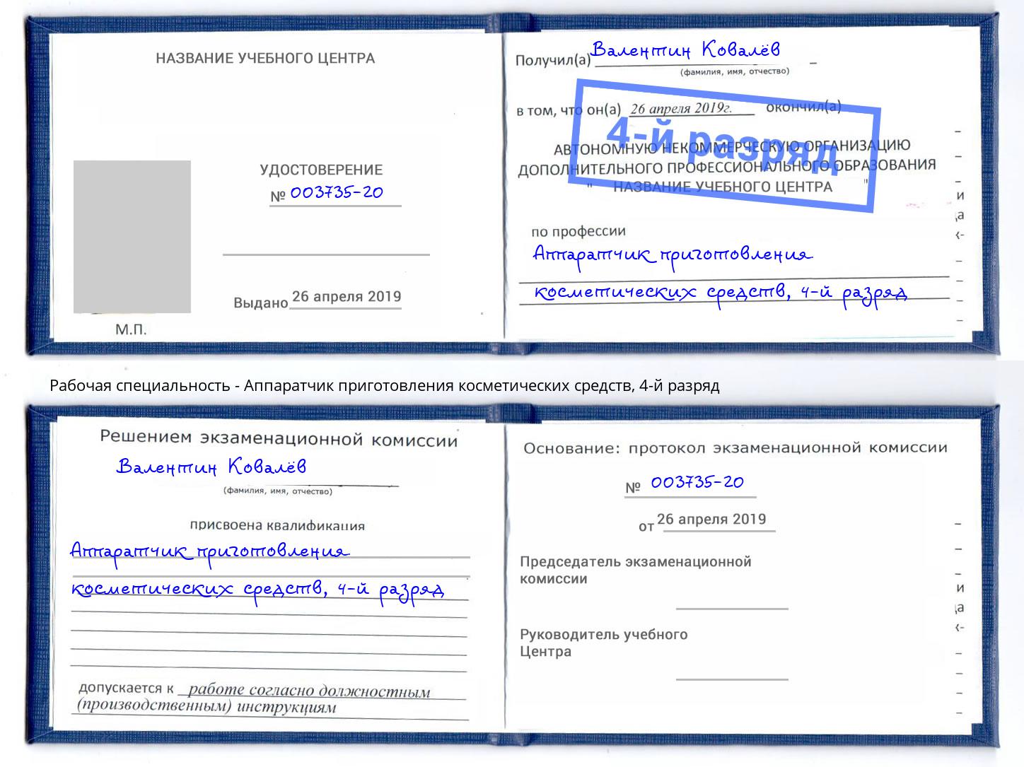 корочка 4-й разряд Аппаратчик приготовления косметических средств Рославль