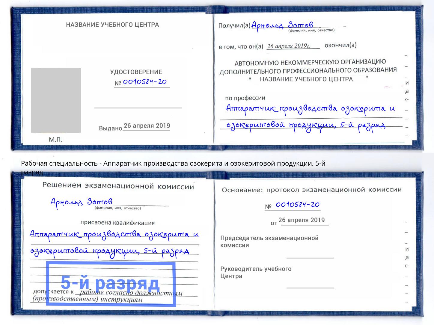 корочка 5-й разряд Аппаратчик производства озокерита и озокеритовой продукции Рославль