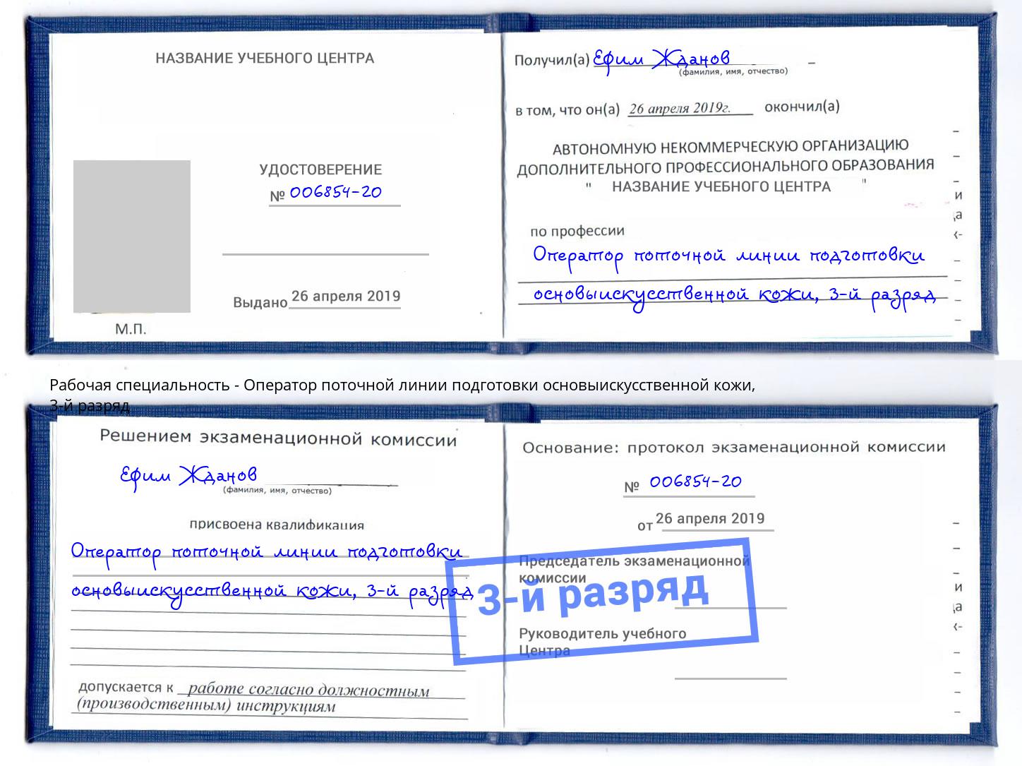 корочка 3-й разряд Оператор поточной линии подготовки основыискусственной кожи Рославль