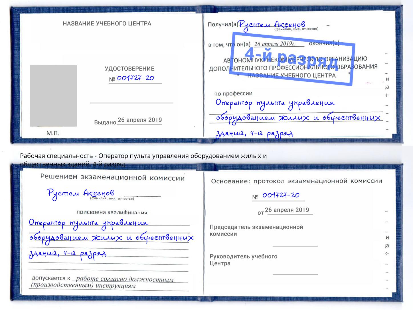 корочка 4-й разряд Оператор пульта управления оборудованием жилых и общественных зданий Рославль
