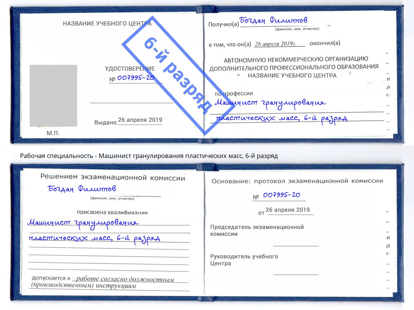 корочка 6-й разряд Машинист гранулирования пластических масс Рославль