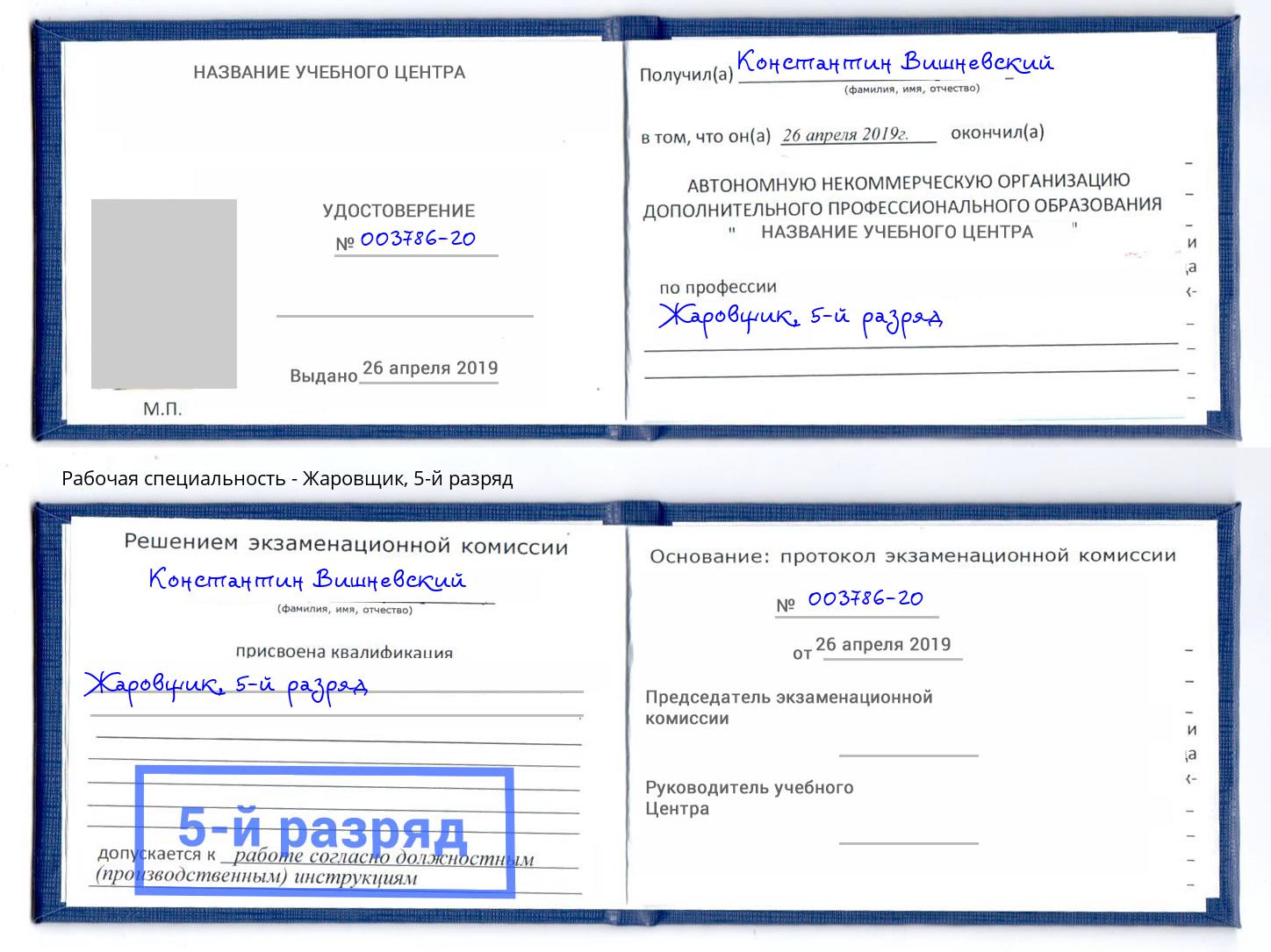 корочка 5-й разряд Жаровщик Рославль