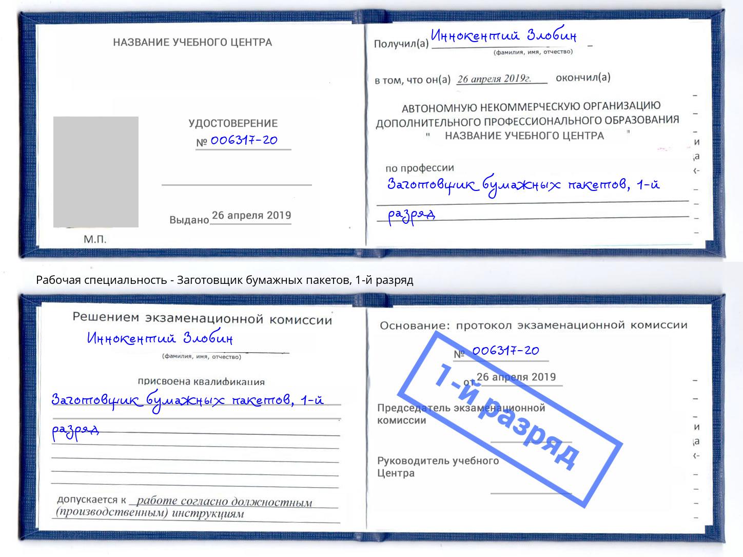 корочка 1-й разряд Заготовщик бумажных пакетов Рославль