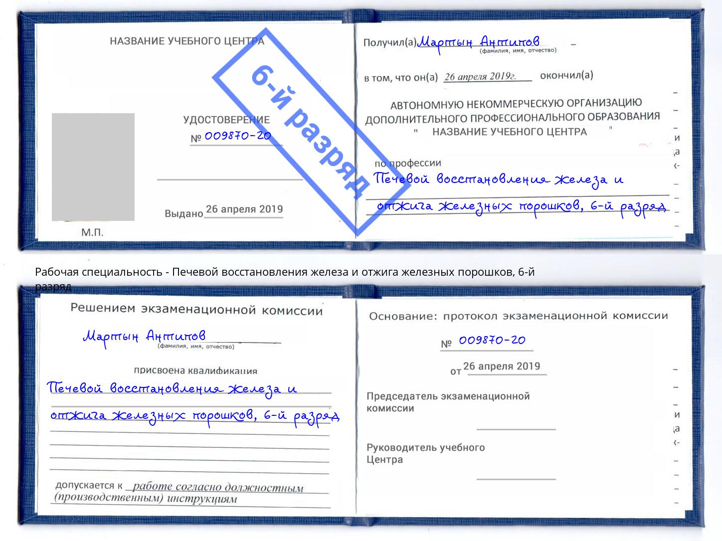 корочка 6-й разряд Печевой восстановления железа и отжига железных порошков Рославль