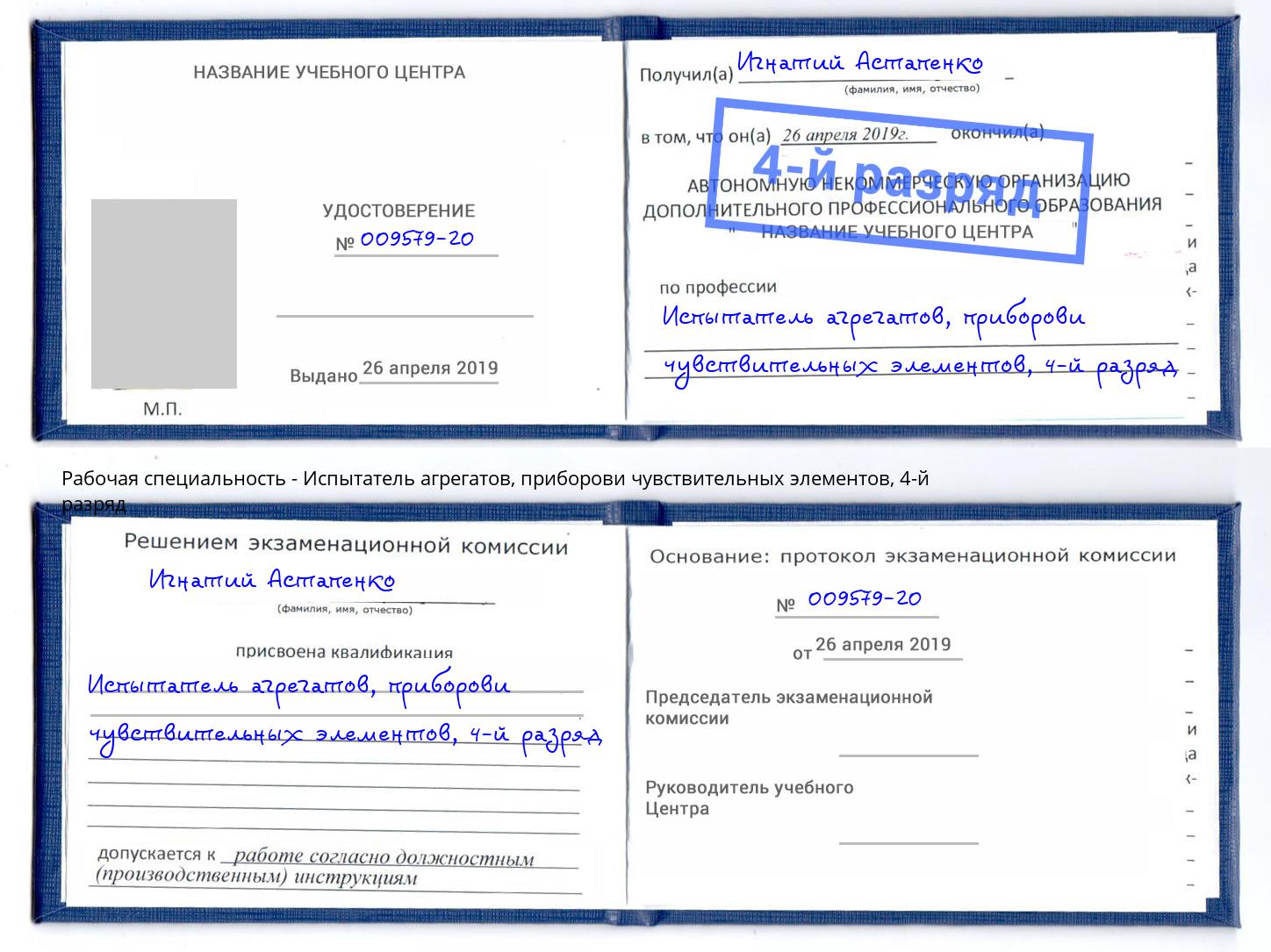 корочка 4-й разряд Испытатель агрегатов, приборови чувствительных элементов Рославль