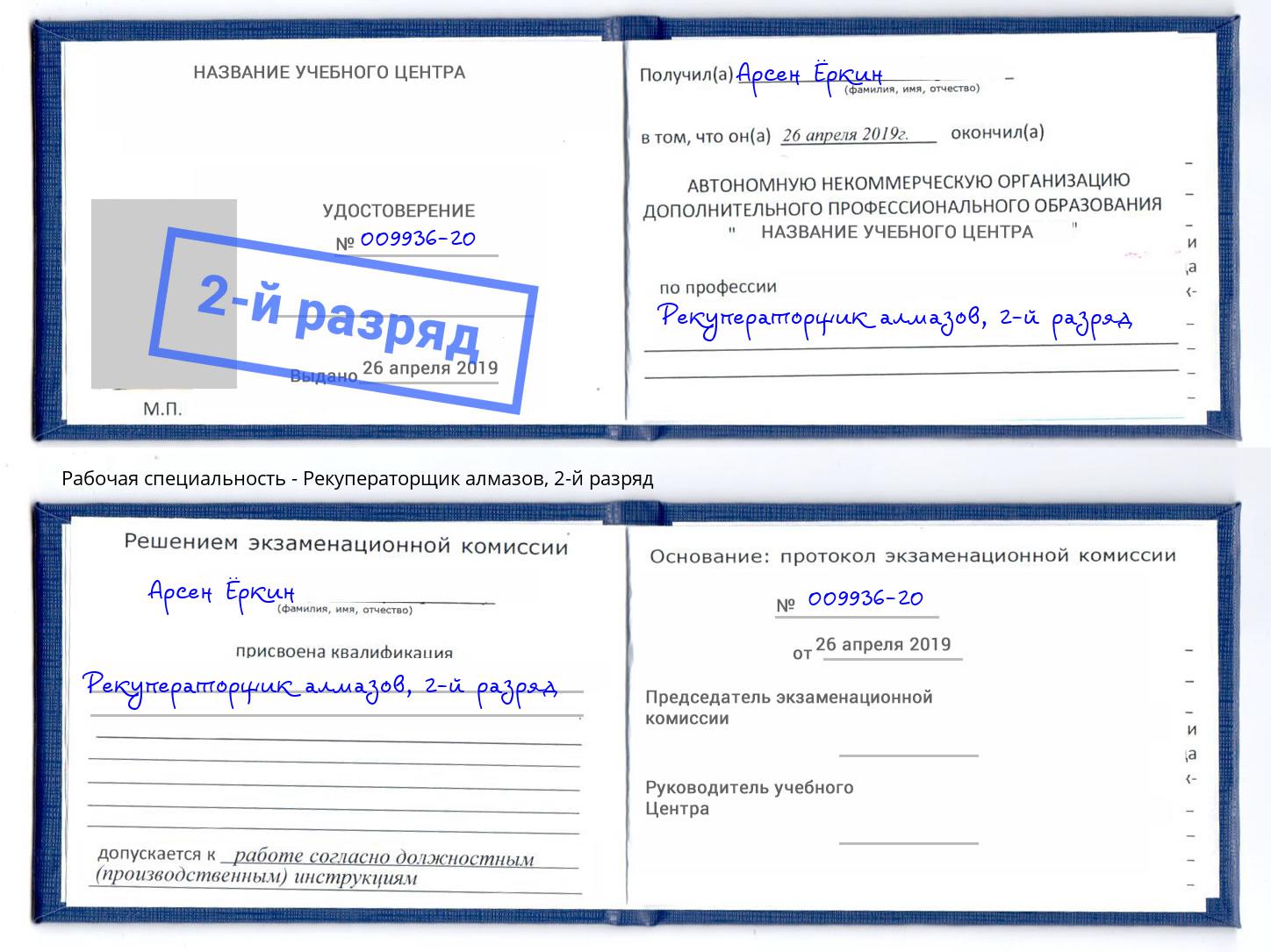 корочка 2-й разряд Рекуператорщик алмазов Рославль