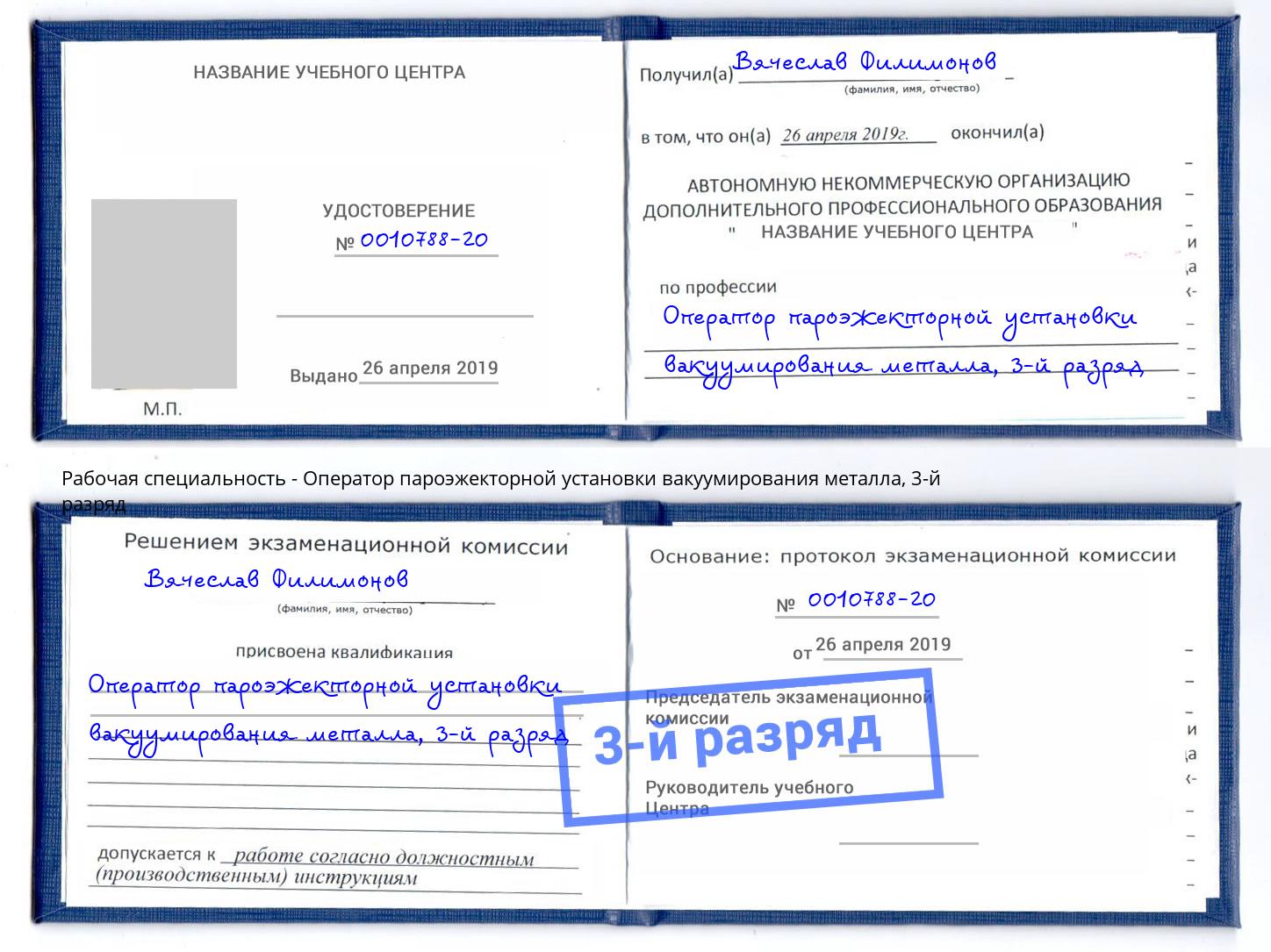 корочка 3-й разряд Оператор пароэжекторной установки вакуумирования металла Рославль
