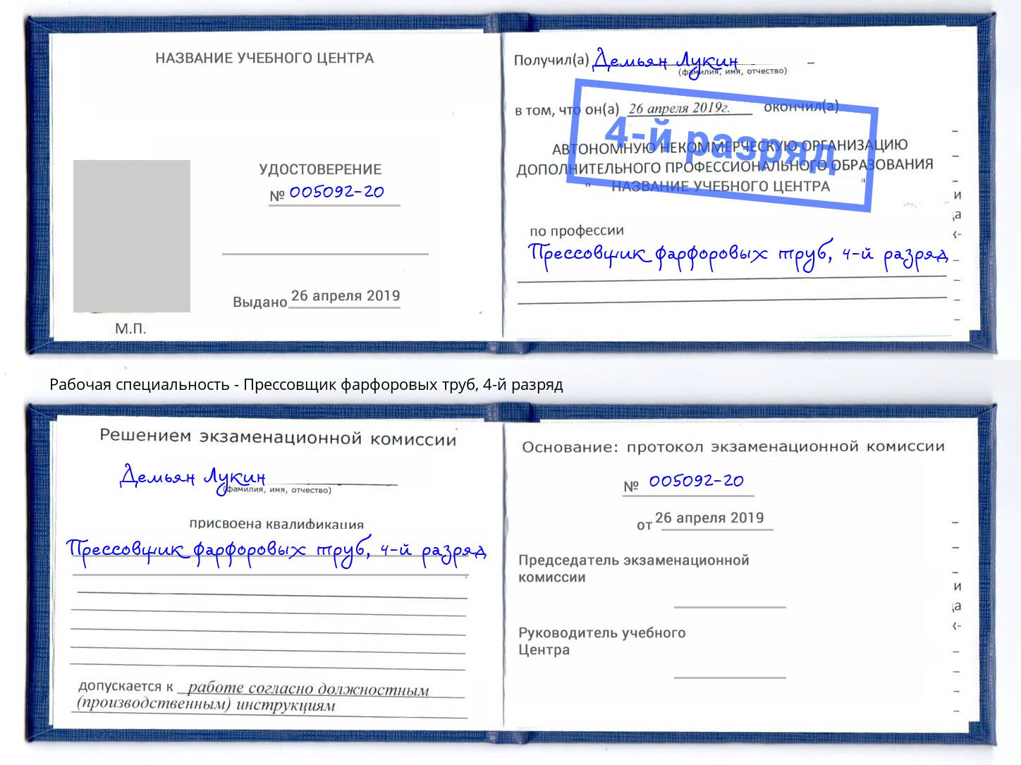 корочка 4-й разряд Прессовщик фарфоровых труб Рославль