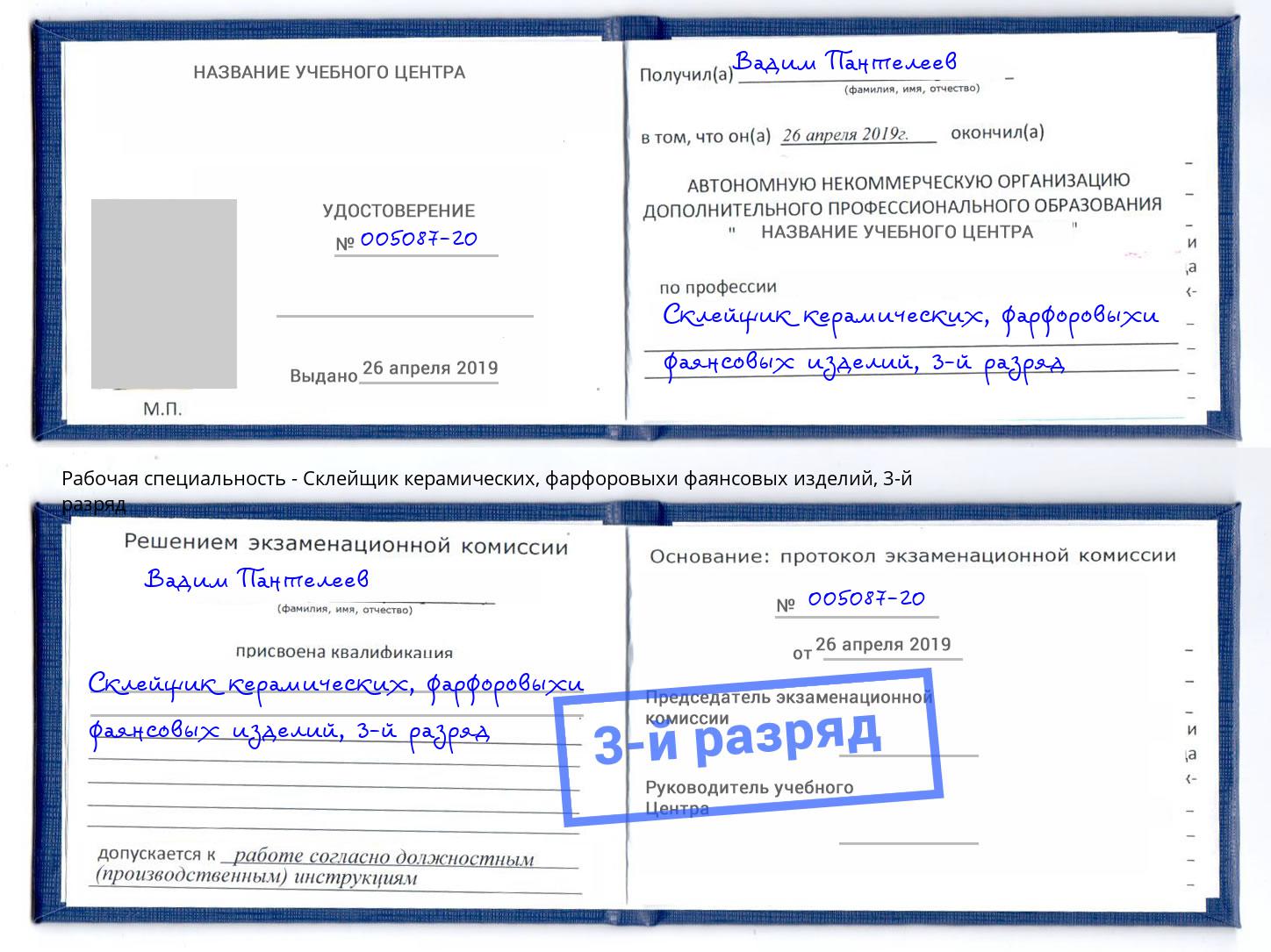 корочка 3-й разряд Склейщик керамических, фарфоровыхи фаянсовых изделий Рославль