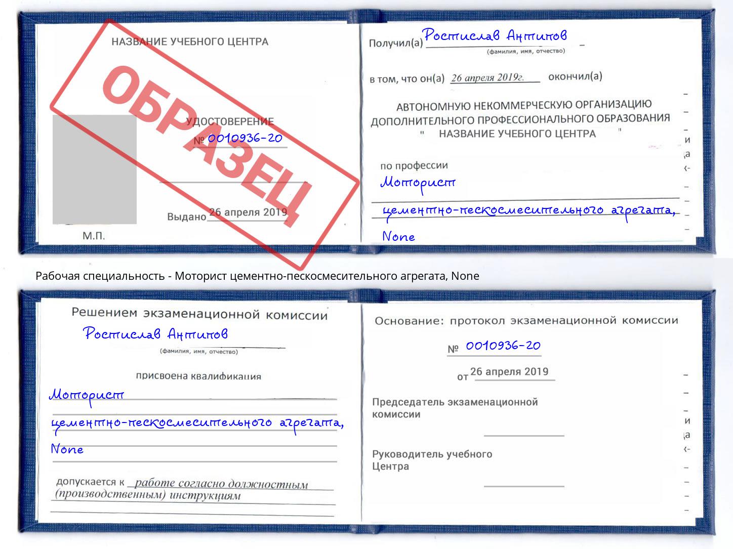 корочка None Моторист цементно-пескосмесительного агрегата Рославль