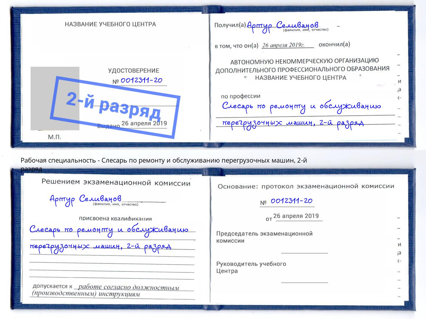 корочка 2-й разряд Слесарь по ремонту и обслуживанию перегрузочных машин Рославль