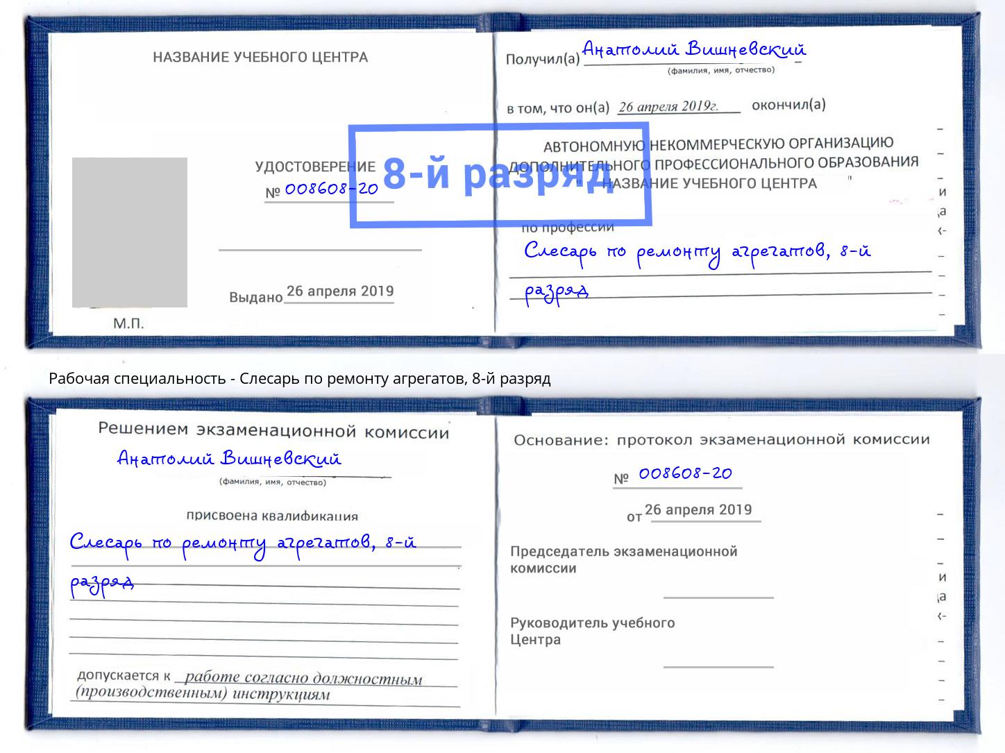 корочка 8-й разряд Слесарь по ремонту агрегатов Рославль