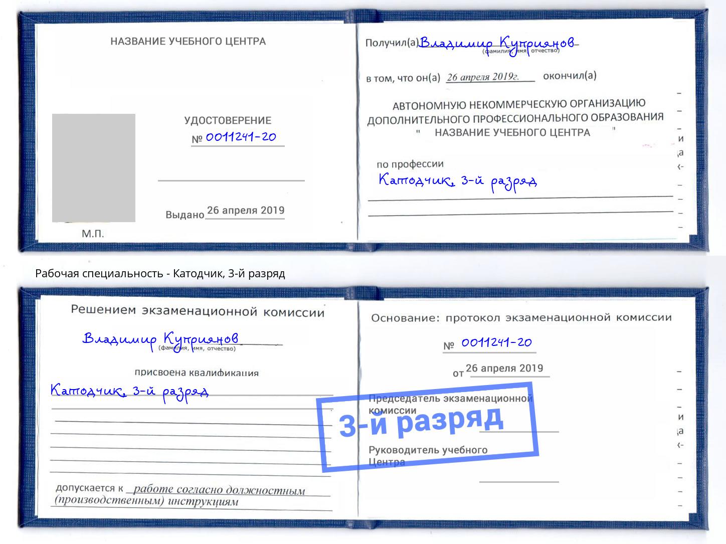 корочка 3-й разряд Катодчик Рославль