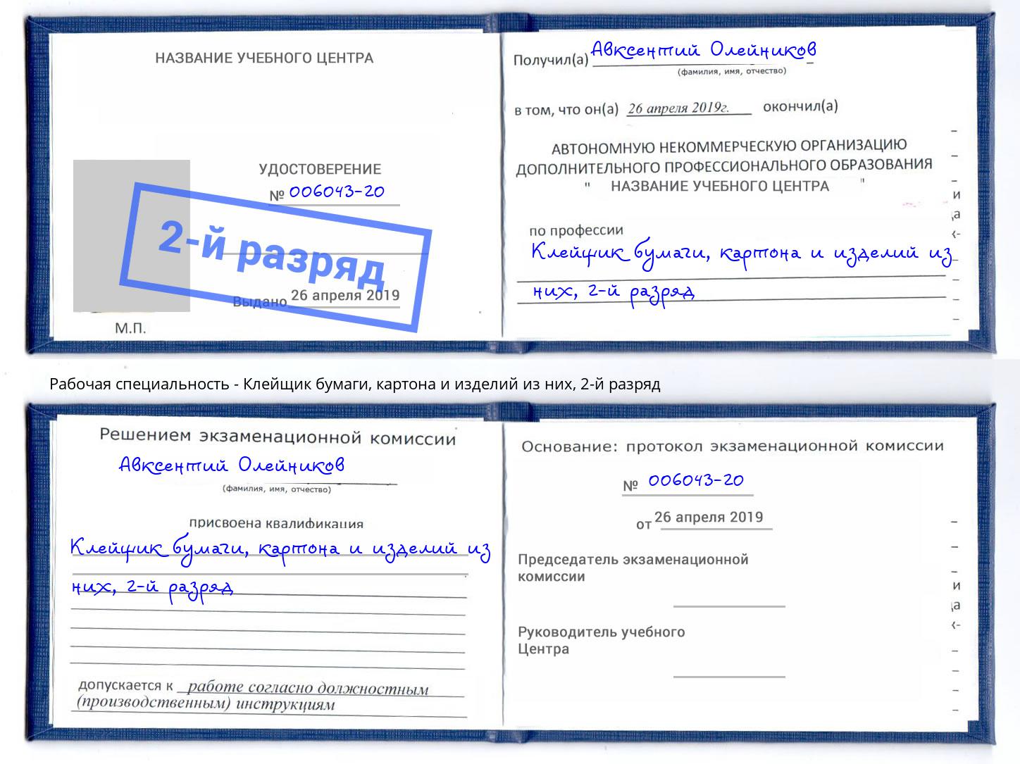 корочка 2-й разряд Клейщик бумаги, картона и изделий из них Рославль